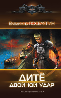Книга Двойной удар