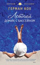 Читать онлайн книгу Летний домик с бассейном автор Кох Герман Книга Летний домик с бассейном