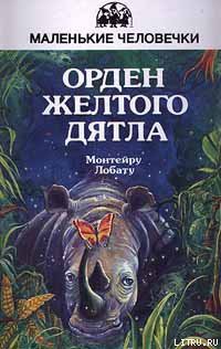 Читать онлайн книгу Орден Жёлтого Дятла автор Лобату Монтейру Книга Орден Жёлтого Дятла