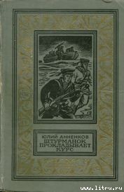 Читать онлайн книгу Штурманок прокладывает курс автор Анненков Юлий Лазаревич Книга Штурманок прокладывает курс