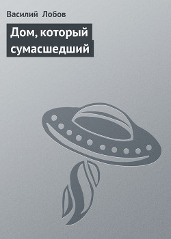 Книга Дом, который сумаcшедший