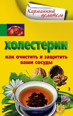 Читать онлайн книгу Холестерин. Как очистить и защитить ваши сосуды автор Мухин А. Книга Холестерин. Как очистить и защитить ваши сосуды