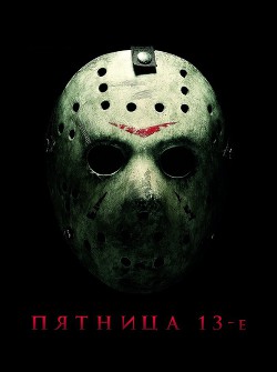 Читать онлайн книгу Пятница 13-ое автор Палмер Бетси Книга Пятница 13-ое