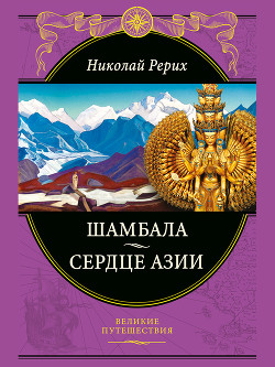 Читать онлайн книгу Шамбала Сияющая. Мифы, легенды, афоризмы автор Рерих Николай Константинович Книга Шамбала Сияющая. Мифы, легенды, афоризмы