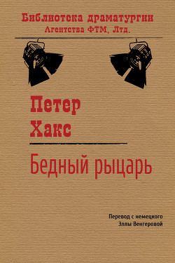 Книга Бедный рыцарь