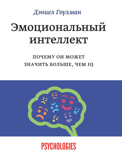 Читать онлайн книгу Эмоциональный интеллект. Почему он может значить больше, чем IQ автор Гоулман Дэниел Книга Эмоциональный интеллект. Почему он может значить больше, чем IQ