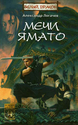Книга Мечи Ямато
