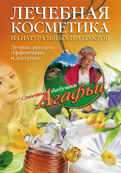 Книга Лечебная косметика из натуральных продуктов. Лучшие рецепты эффективно и доступно