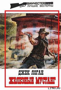 Книга Железный мустанг