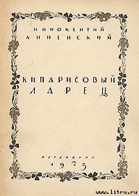 Книга Кипарисовый ларец