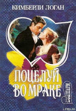 Книга Поцелуй во мраке