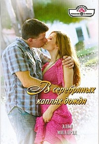 Книга В серебряных каплях дождя