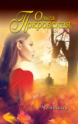 Читать онлайн книгу Младший автор Карпович Ольга Книга Младший