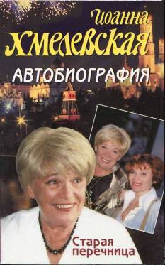 Книга Автобиография. Старая перечница