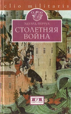 Книга Столетняя война