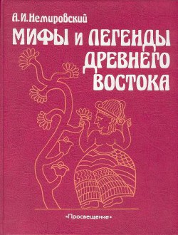 Читать онлайн книгу Мифы и легенды Древнего Востока автор Немировский Александр Иосифович Книга Мифы и легенды Древнего Востока