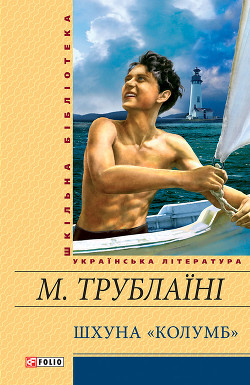 Читать онлайн книгу Шхуна «Колумб»(Ил. Є. Семенова) автор Трублаини Николай Петрович Книга Шхуна «Колумб»(Ил. Є. Семенова)