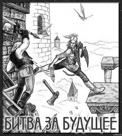 Книга Битва за будущее