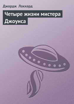 Книга Четыре жизни мистера Джоунса