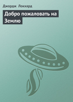 Книга Добро пожаловать на Землю