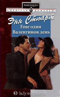 Книга Еще один Валентинов день