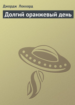 Книга Долгий оранжевый день