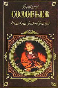 Читать онлайн книгу Волхвы автор Соловьев Всеволод Сергеевич Книга Волхвы