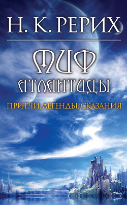 Книга Миф Атлантиды. Притчи. Легенды. Сказания.