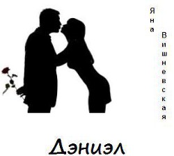 Книга Дэниэл