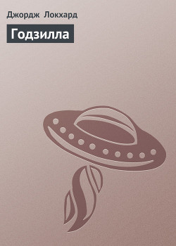 Книга Годзилла