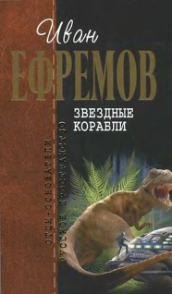 Книга И.Ефремов. Собрание сочинений в 4-х томах. т.4