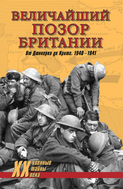 Читать онлайн книгу Величайший позор Британии. От Дюнкерка до Крита. 1940—1941 автор Гончаров Владислав Львович Книга Величайший позор Британии. От Дюнкерка до Крита. 1940—1941