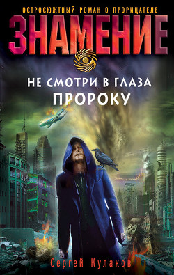 Читать онлайн книгу Не смотри в глаза пророку автор Кулаков Сергей Федорович Книга Не смотри в глаза пророку