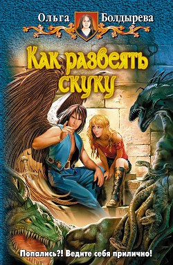 Читать онлайн книгу Как развеять скуку автор Болдырева Ольга Михайловна Книга Как развеять скуку