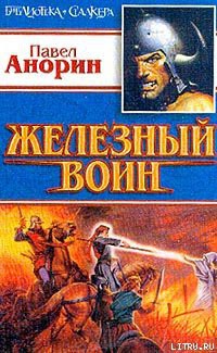 Читать онлайн книгу Железный воин автор Анорин Павел Книга Железный воин