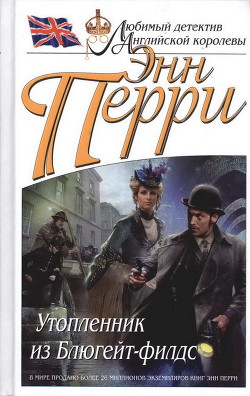 Читать онлайн книгу Утопленник из Блюгейт-филдс автор Перри Энн Книга Утопленник из Блюгейт-филдс