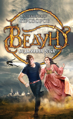 Книга Ведьмина река