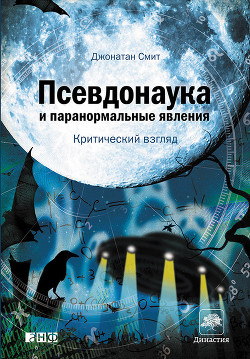 Книга Псевдонаука и паранормальные явления: Критический взгляд