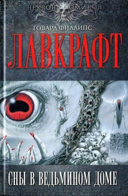 Читать онлайн книгу Сны в Ведьмином доме автор Лавкрафт Говард Филлипс Книга Сны в Ведьмином доме