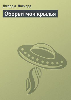 Книга Оборви мои крылья