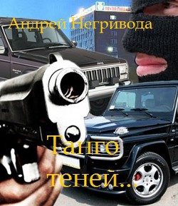 Читать онлайн книгу Танго теней автор Негривода Андрей Алексеевич Книга Танго теней