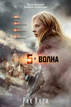 Читать онлайн книгу 5-я волна автор Янси Рик Книга 5-я волна