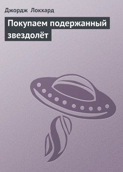Книга Покупаем подержанный звездолёт