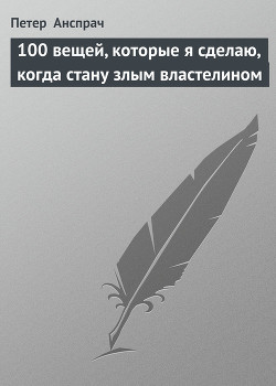 Книга 100 вещей, которые я сделаю, когда стану злым властелином