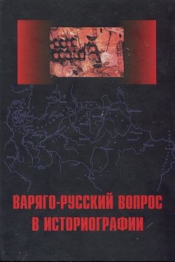 Читать онлайн книгу Варяго-Русский вопрос в историографии автор Фомин Вячеслав Васильевич Книга Варяго-Русский вопрос в историографии