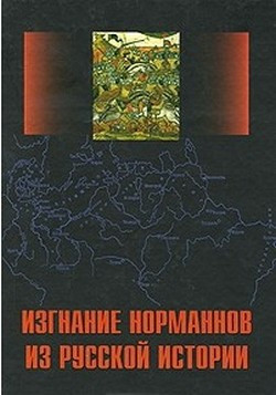 Книга Изгнание норманнов из русской истории
