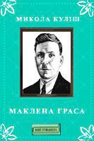 Книга Маклена Граса