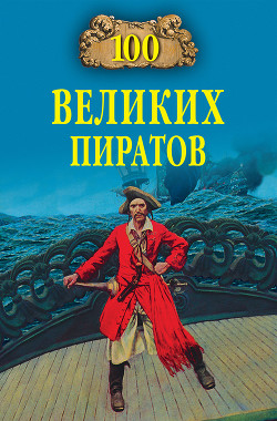 Книга 100 великих пиратов