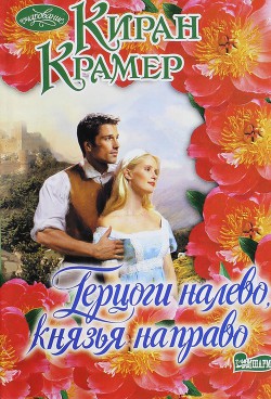 Книга Герцоги налево, князья направо
