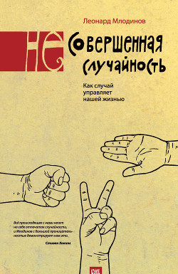 Читать онлайн книгу (Не)совершенная случайность. Как случай управляет нашей жизнью автор Млодинов Леонард Книга (Не)совершенная случайность. Как случай управляет нашей жизнью